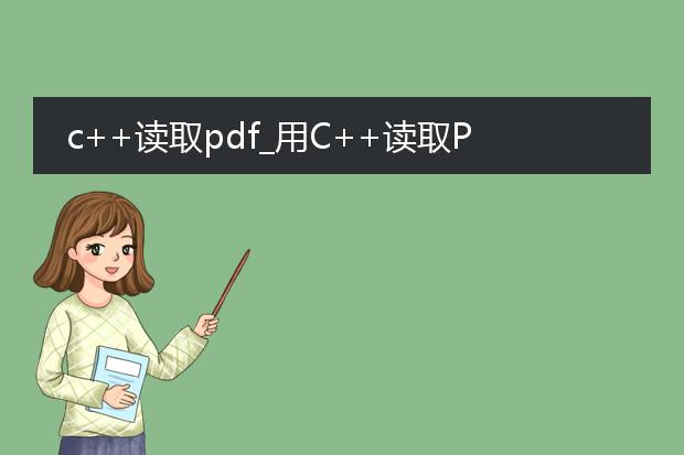 c++读取pdf_用c++读取pdf:功能与应用