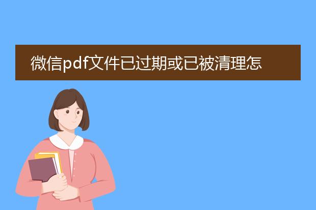 微信pdf文件已过期或已被清理怎么办