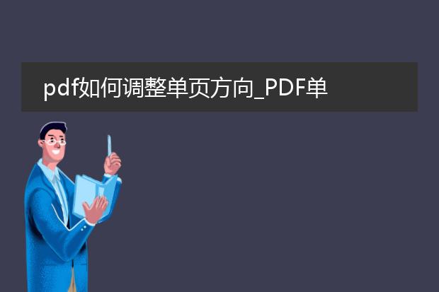 pdf如何调整单页方向_pdf单页方向调整的操作指南