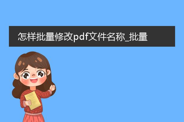 怎样批量修改pdf文件名称_批量修改pdf文件名的方法汇总