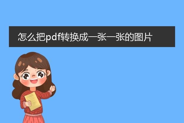 怎么把pdf转换成一张一张的图片