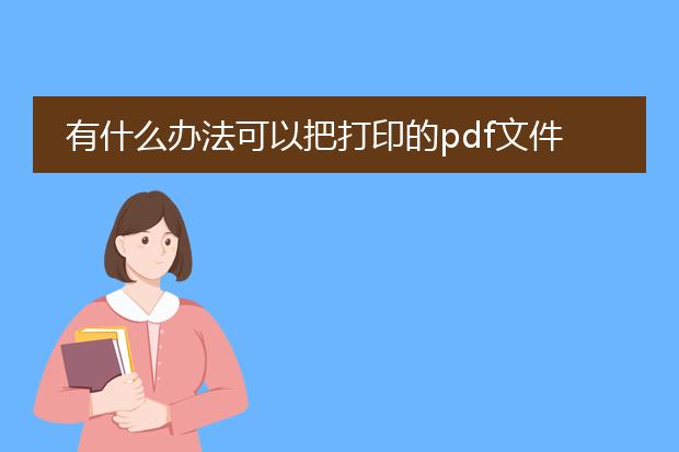 有什么办法可以把打印的pdf文件快点?_提高pdf文件打印速度的方法