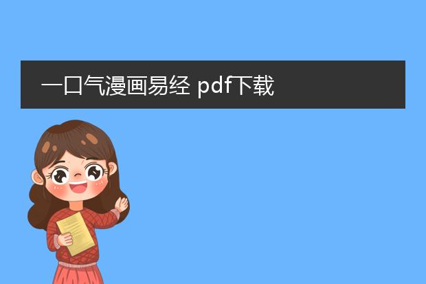 一口气漫画易经 pdf下载
