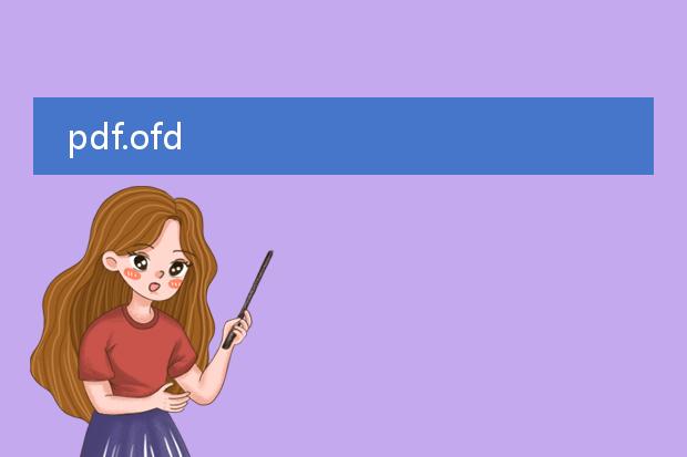 pdf.ofd
