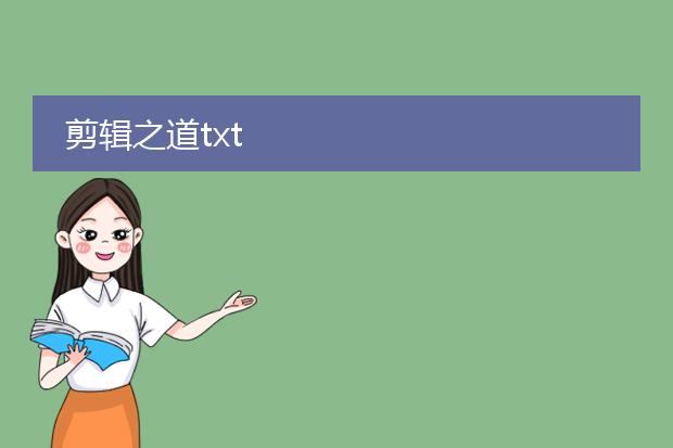 剪辑之道txt