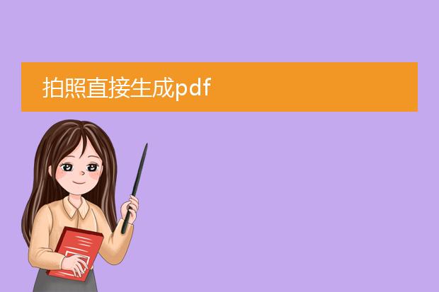 拍照直接生成pdf