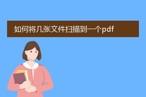 如何将几张文件扫描到一个pdf