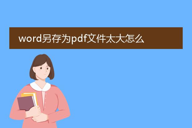 word另存为pdf文件太大怎么办