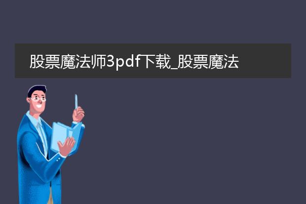 股票魔法师3pdf下载_股票魔法师3：pdf下载相关要点