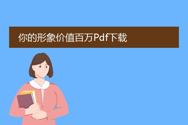 你的形象价值百万pdf下载