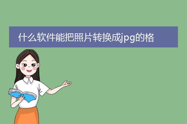 什么软件能把照片转换成jpg的格式