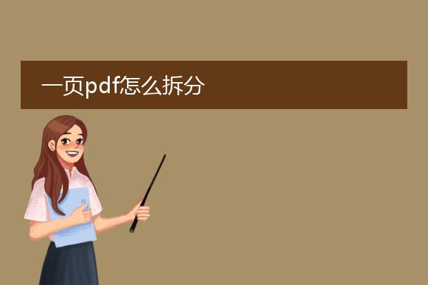 一页pdf怎么拆分