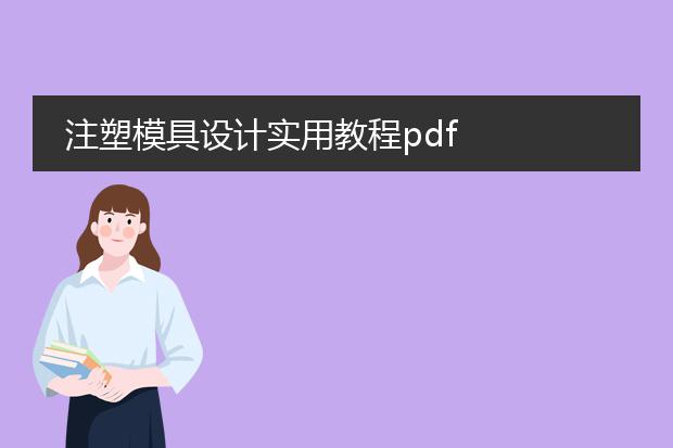注塑模具设计实用教程pdf