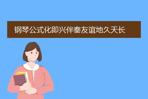 钢琴公式化即兴伴奏友谊地久天长
