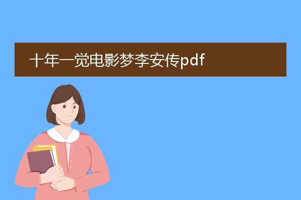 十年一觉电影梦李安传pdf