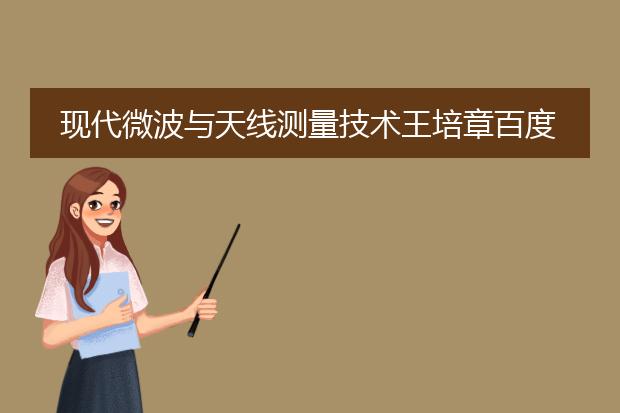 现代微波与天线测量技术王培章百度网盘