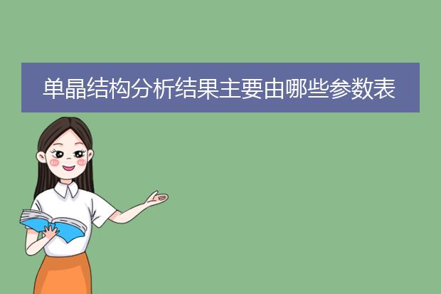单晶结构分析结果主要由哪些参数表达