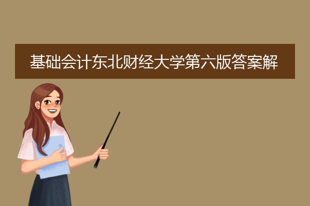 基础会计东北财经大学第六版答案解析