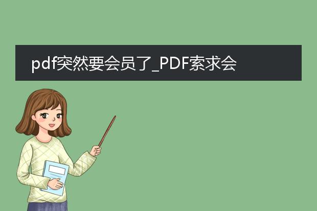 pdf突然要会员了_pdf索求会员,使用遭遇新门槛