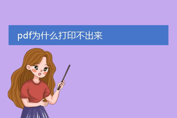 pdf为什么打印不出来
