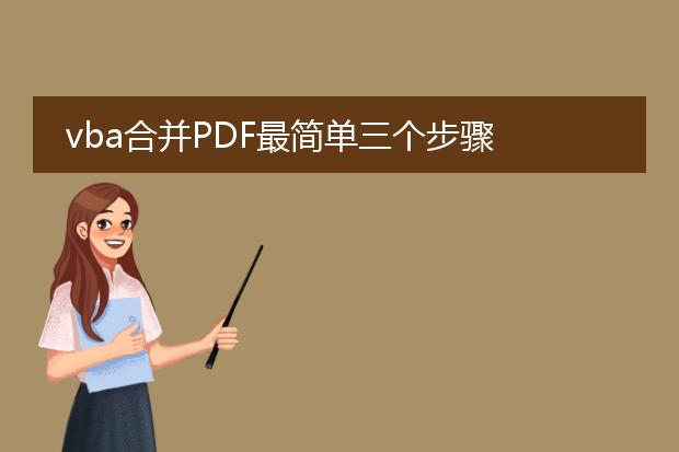 vba合并pdf最简单三个步骤