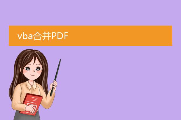 vba合并pdf