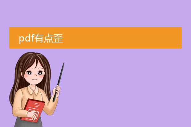 pdf有点歪
