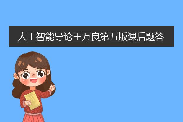 人工智能导论王万良第五版课后题答案