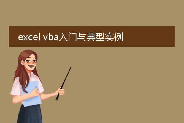 excel vba入门与典型实例