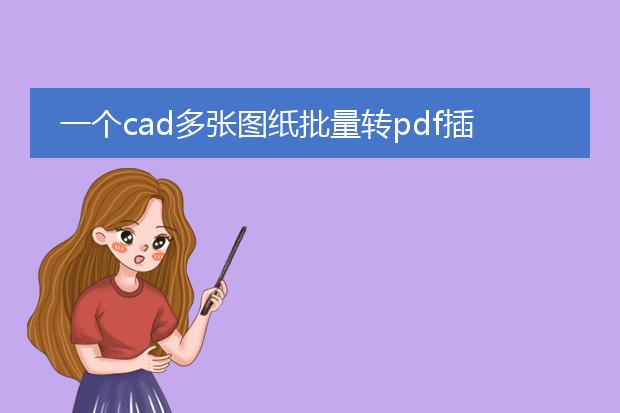 一个cad多张图纸批量转pdf插件