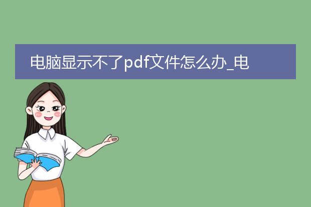 电脑显示不了pdf文件怎么办_电脑显示不了pdf文件?看这里