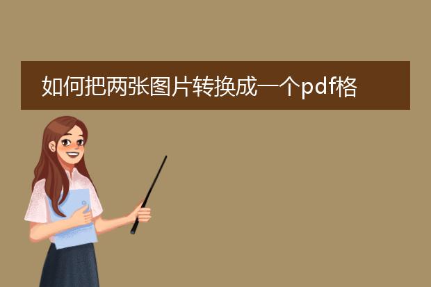如何把两张图片转换成一个pdf格式