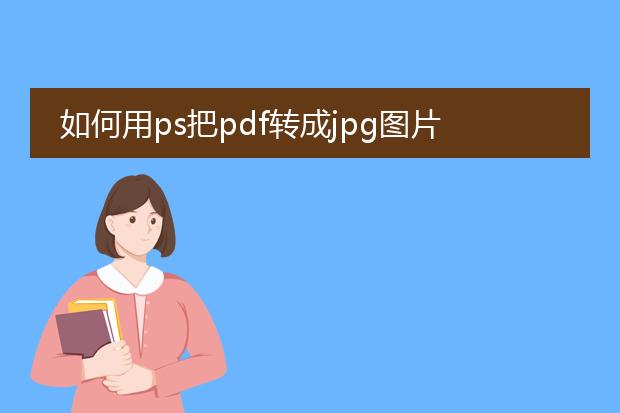 如何用ps把pdf转成jpg图片