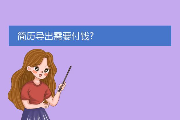 简历导出需要付钱?