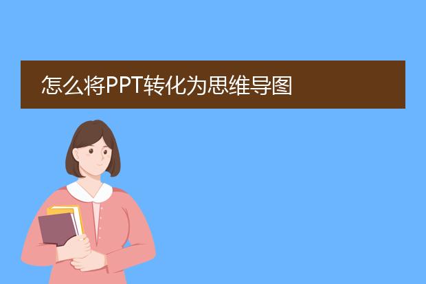 怎么将ppt转化为思维导图