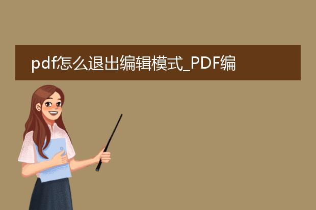 pdf怎么退出编辑模式_pdf编辑模式?教你如何退出