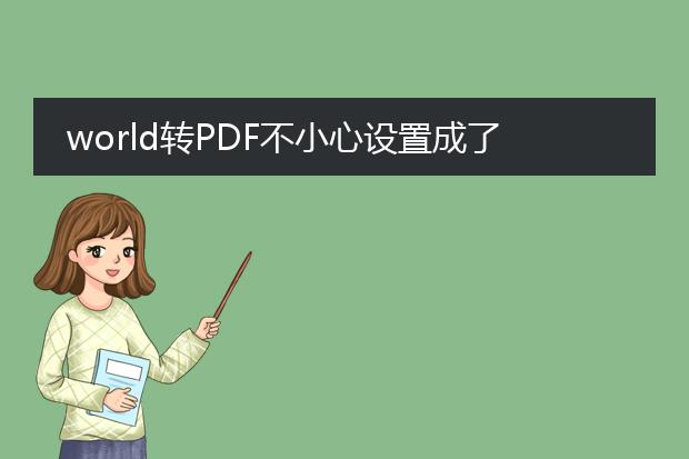 world转pdf不小心设置成了看图王怎么办