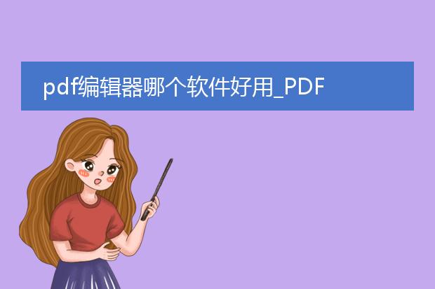 pdf编辑器哪个软件好用_pdf编辑器好用软件推荐