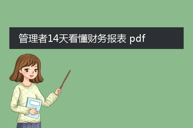 管理者14天看懂财务报表 pdf