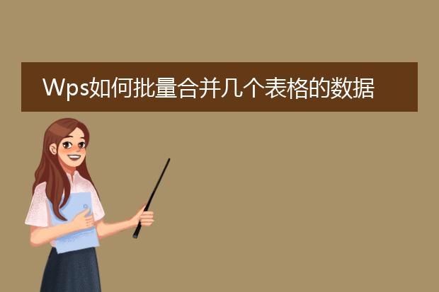 wps如何批量合并几个表格的数据