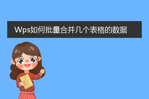 wps如何批量合并几个表格的数据
