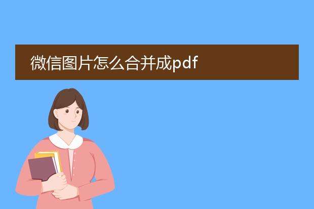 微信图片怎么合并成pdf