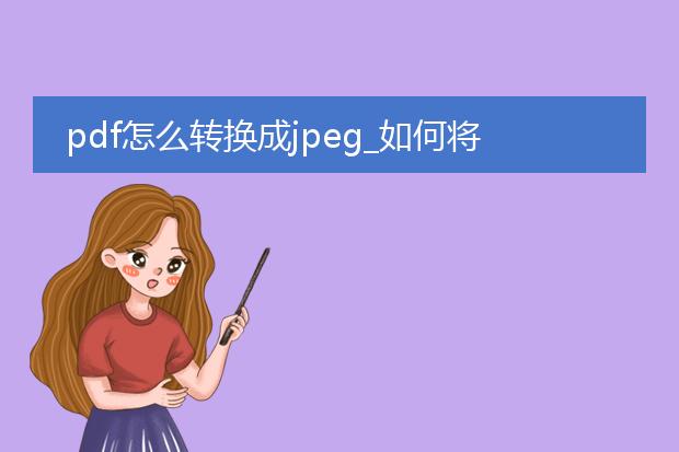 pdf怎么转换成jpeg_如何将pdf转换为jpeg格式