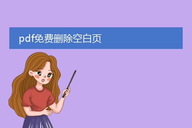 pdf免费删除空白页