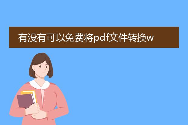 有没有可以免费将pdf文件转换word的软件