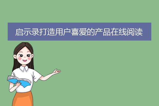 启示录打造用户喜爱的产品在线阅读