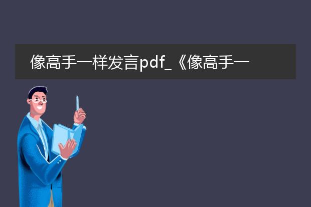 像高手一样发言pdf_《像高手一样发言:精华解读》