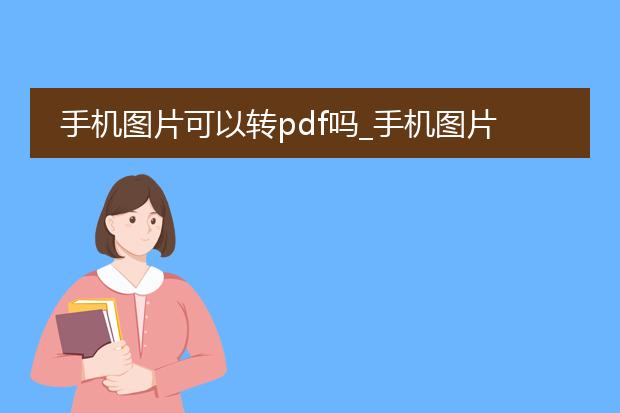 手机图片可以转pdf吗_手机图片能否转换为pdf?