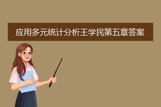 应用多元统计分析王学民第五章答案