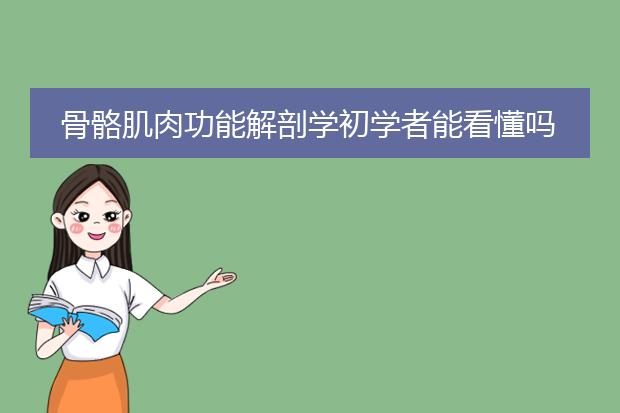 骨骼肌肉功能解剖学初学者能看懂吗
